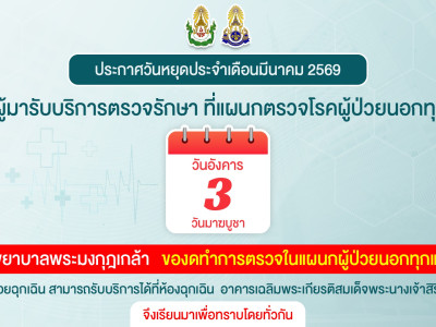 ประกาศวันหยุดประจำเดือนมีนาคม 2569